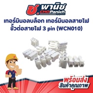 Terminal Block Wire 3-pin Connector (WCN010)
