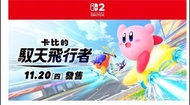 卡比的馭天飛行者 星之卡比 switch 2