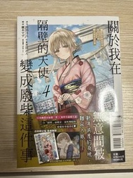 關於我在無意間被隔壁的天使變成廢柴這件事 漫畫首刷限定版vol4