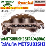 แผงไดโอดไดชาร์จ RECTIFIER ใช้กับไดMITSUBISHI รถMITSUBISHI STRADA ยี่ห้อนิวสตาร์