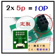 Customization: FPC 10Pin Spacing 0.5mm Socket Version+2.54mm Double Row Female