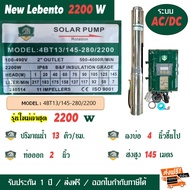 ปั๊มน้ำโซล่าเซลล์ AC/DC ไฮบริด ปั๊มซับเมอร์ส บาดาล LEBENTO (BY JODAI) 750W 1100W 1500W 2200W 3000W
