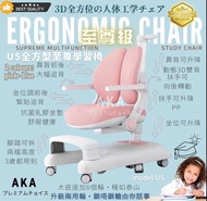 現貨🐻 日本AKA【2024年新款・AKA U5 至尊級 3D全方位護脊人體工學學習椅】AKA study chair 動態追背 護脊人體工學兒童學習椅・電腦椅 ・兒童櫈