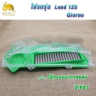 ไส้กรองอากาศ+ฝาใส LEAD125/Giorno สีเขียว ครอบกรองอากาศ LEAD125/Giorno