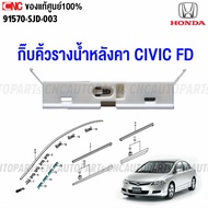 (ของแท้ศูนย์) HONDA กิ๊บคิ้วรางน้ำหลังคา CIVIC FD ปี 2006 2007 2008 2009 2010 2011 กิ๊บขอบกระจกบังลม