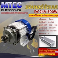 มอเตอร์บัสเลส DC24V 500W (พร้อมกล่องคอนโทรล) สำหรับรถไฟฟ้าปั๊มชักรอกไฟฟ้า (BLDC500G-24V)