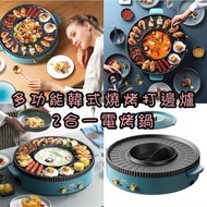 多功能韓燒打邊爐2合一電烤爐