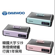 🌟全新行貨  一年保養 🌟韓國大宇 Daewoo S19 無煙燒烤爐