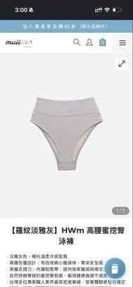 Muii Muiiswim 台灣水上運動設計品牌【羅紋淡雅灰】HWm 高腰蜜挖臀泳褲