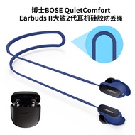 Bose QuietComfort Earbuds Ⅱ headphones anti-loss rope silicone short rope anti-loss anti-fall off short rope Bose QuietComfort Earbuds2 silicone anti-loss rope solid color silicone