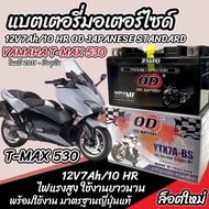 แบตเตอรี่ Yamaha Tmax 530 ทุกรุ่น T-MAX 530 รุ่นหัวฉีด สำหรับ ยามาฮ่า ที-แม็กซ์ 530 ทุกรุ่น แบตเตอรี