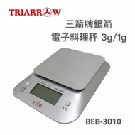 餐具達人【三箭 銀箭電子料理秤3KG  BEB-3010】 料理秤 烘焙 電子秤