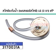 สวิทซ์ระดับน้ำ (เพรสเชอร์สวิทซ์) LG ( แท้ ) (3 ขา DC 5V #NAKAGAWA ) No.3170031A