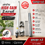 HIGH-GAIN เสาบ้าน มีให้เลือก 136-174/245MHz. และ 136-174/400 MHz. ยาว 1.2เมตร เกณฑ์ขยายสูง พร้อมส่ง!