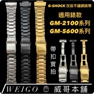 [Weige Shop] G-Shock Stainless Steel Modified Strap Suitable For GM-5600 GM-2100 Series
