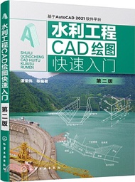 水利工程CAD繪圖快速入門：基於AutoCAD2021軟體平臺(第2版)（簡體書）