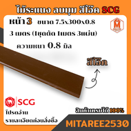 ไม้ระแนง ลบมุม สีโอ๊ค SCG  ขนาด7.5*300*0.8 (1ชุดได้ยาว 1เมตร 3 แผ่น)