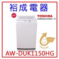 【裕成電器‧來電享便宜】東芝變頻10.5KG超微奈米泡泡直立式洗衣機AW-DUK1150HG另售NA-W120G1