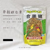 金瑞成鳥園-&gt;合美健NO:14A帶殼綜合飼料-1.2kg/台灣品牌/適合虎皮、白文、胡錦等