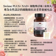 細胞煥活瓶 NAD+ 童顏丸 30粒 澳洲 Swisse PLUS+ NAD+ Cellular energy for women