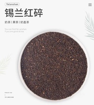 葉嵐山錫蘭紅碎茶港式絲襪奶茶斯里蘭卡CTC紅碎茶奶蓋茶奶茶配方原料茶葉大葉種功夫紅茶葉安徽省茶葉