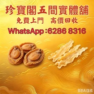 珍寶閣 高價收購：各類海味乾貨、鮑魚、海參、燕窩、花膠、魚翅、蟲草等等歡迎發圖諮詢