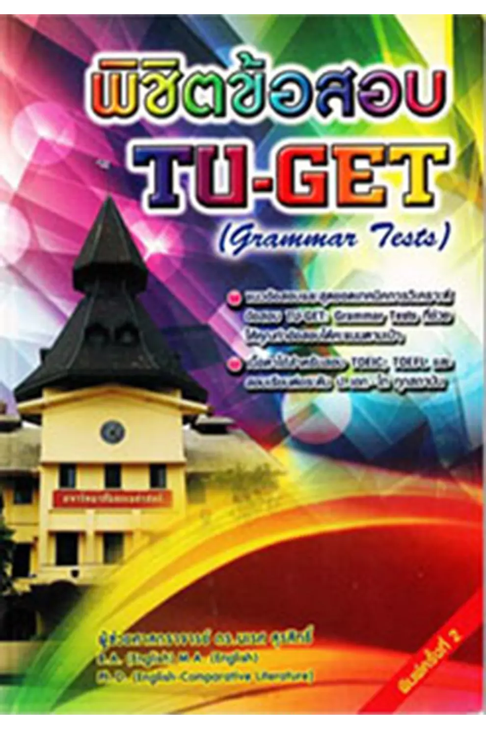 พิชิตข้อสอบ TU-GET (Grammar Test) (PDF)