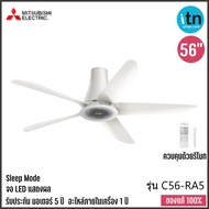 พัดลมเพดาน Mitsubishi รุ่น C56-RA5 ขนาด 56 นิ้ว ควบคุมด้วยรีโมท มิตซูบิชิ