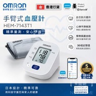 OMRON 歐姆龍藍牙手臂式血壓計 | 血壓機 | HEM-7143T1【D48】【7025】【香港行貨】