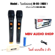 ไมโครโฟนไร้สาย MBV รุ่น M-99 ไมค์ลอยคู่ ไมค์ลอยถือ ไมโครโฟนไร้สาย-Wireless-microphone e U แท้ ปรับคว