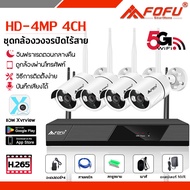 ชุดกล้องวงจรปิด 4/8CH กล้องวงจรปิด wifi 4MP H.265 1080P 4ล้าน 4กล้อง CCTV ชุดกล้องวงจรปิด wifi ชุดกล้องวงจรปิด 4 ตัว บันทึกเสียงได้ ไม่มีเน็ตก็ใช้ได้