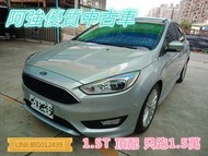 FOCUS 1.5T 頂配 跑1.5萬 全額貸 免頭款 低利率 超貸 車換車