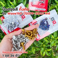น็อตชุดสี เวฟ110i led ปี2019-2023 ไฟหน้าLED ครบชุด ฟรี น็อตตะกร้า เลสแท้100% (26ตัว) น็อตชุดสีเวฟ11