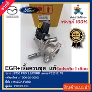 EGR+เสื้อครบชุด แท้(1D00-20-300B)ยี่ห้อMAZDAรุ่นBT50 PRO 2.2FORD เรนเจอร์ ปี2012 T6ผู้ผลิตPIERBURG
