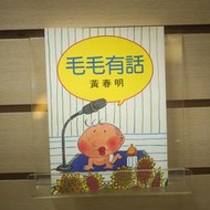 【午後書房】黃春明，《毛毛有話》，1998年十五刷，皇冠 240506-36