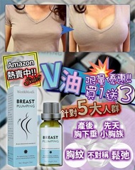 大熱産品 - WEST & MONTH BREAST PLUMPING V油 (4 x 20ml) | 豐胸精油