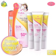 Yura Sun Protect Smooth Cream SPF50+ ยูร่า ซัน โพรเทค สมูท ครีม [3 หลอด] ครีมกันแดด เนื้อมูส บางเบา