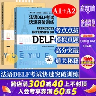 【法语学习】法语DELF考试快速突破训练A1A2全两册 法语DELF精解习题真题模拟快速突破 法语DELF考试 法语考试题型答题技巧delf考试真题