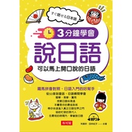 Learn to Speak Japanese in 3 Minutes-You Can Speak Immediately Japanese (with MP3) (Zhu Yanxin/Norik