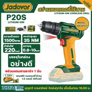 JADEVER สว่านแบตเตอรี่ไร้สาย 20โวลต์ รุ่นJDCDP511 JDCDP521 แถมฟรี!แบตเตอรี่1ก้อน และ แท่นชาร์จ1อัน ส