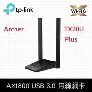 【TP-Link】 Archer TX20U Plus AX1800 MU-MIMO 高增益雙天線 雙頻WiFi6 USB3.0 無線網卡