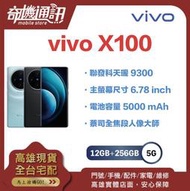 奇機通訊【12GB+256GB 】vivo X100 全新台灣公司貨 6.78吋3D 曲面螢幕