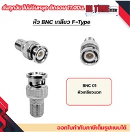 หัว BNC บีบ / BNC เกลียว / F Type / BNC to RCA / ต่อกลาง BNC / ต่อกลางเกลียว สำหรับงานกล้องวงจรปิด C