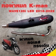 ท่อแต่ง ท่อผ่า ท่อ K-man WAVE125i LED 2018-2022 ผ่าหมก คอเลส ทรงเดิม ปลายตรงรุ่น มอก. แท้100% คอ25 ม