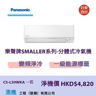 PANASONIC樂聲牌SMALLER系列分體式冷氣機(一匹)