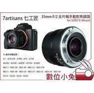 數位小兔【七工匠 7artisans 35mm f2 全片幅 手動對焦 鏡頭 SONY E Mount】A7 A7R A7S II A6500 A6300 6000 5100 5000 NEX