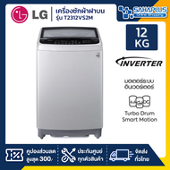 เครื่องซักผ้าฝาบน LG Inverter รุ่น T2312VS2M ขนาด 12 KG สีเทา As the Picture One