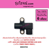 E003703 เซ็นเซอร์หน้าเครื่อง  นิสสัน เซฟิโร่ A32 A33 VQ20 VQ25 VQ30 CEFIRO A32 A33 เซ็นเซอร์เพลาข้อเ