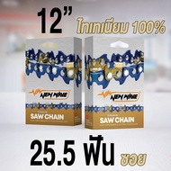 โซ่เลื่อยยนต์ ซอย NEWWAVE 3636 (3/8P) ขนาดเล็ก Titanium100% (แบบเส้น)