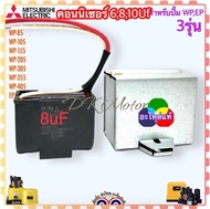 อะไหล่ปั้มน้ำ มิตซูบิชิ Mitsubishi คอนนิเซอร์ คาปาซิเตอร์ 8uF 450VAC WP205WP305EP205EP305 (สินค้าเทียบเคียงคุณภาพ)